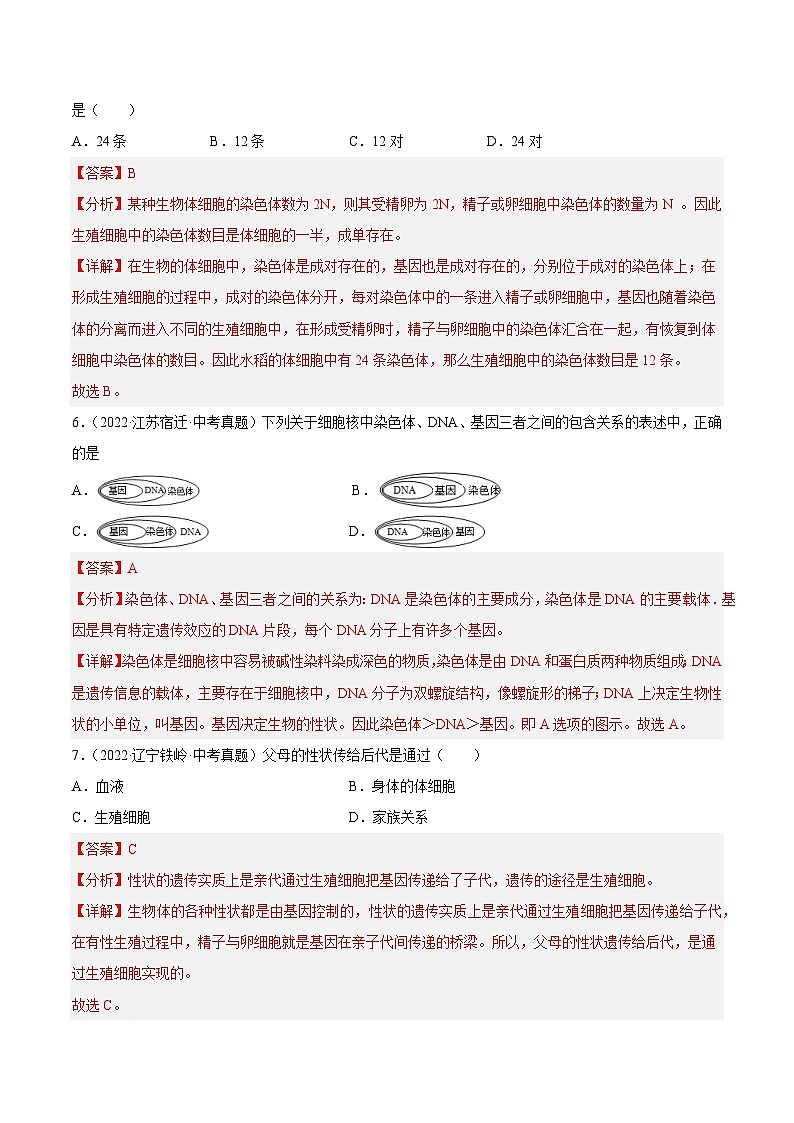 专题12 生物的遗传和变异-中考生物真题分项汇编（全国通用）（第4期）03