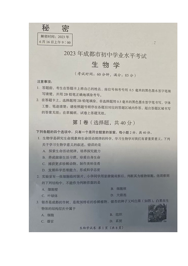 2023年四川省成都市中考生物真题01
