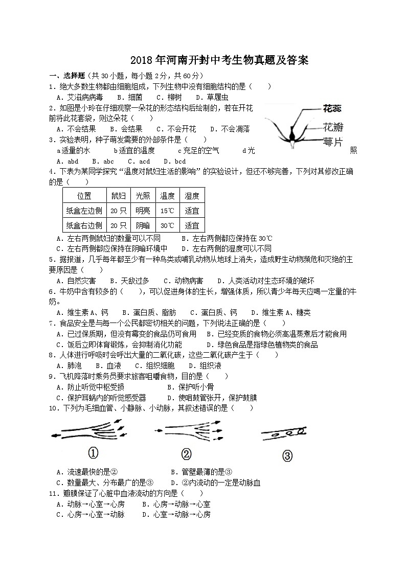_2018年河南开封中考生物真题及答案第1页