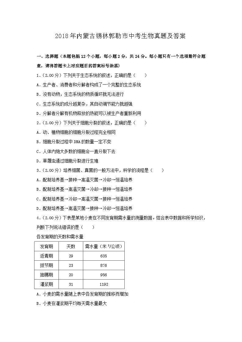 _2018年内蒙古锡林郭勒市中考生物真题及答案01