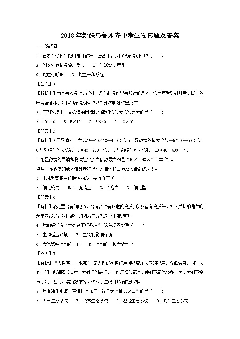 _2018年新疆乌鲁木齐中考生物真题及答案01