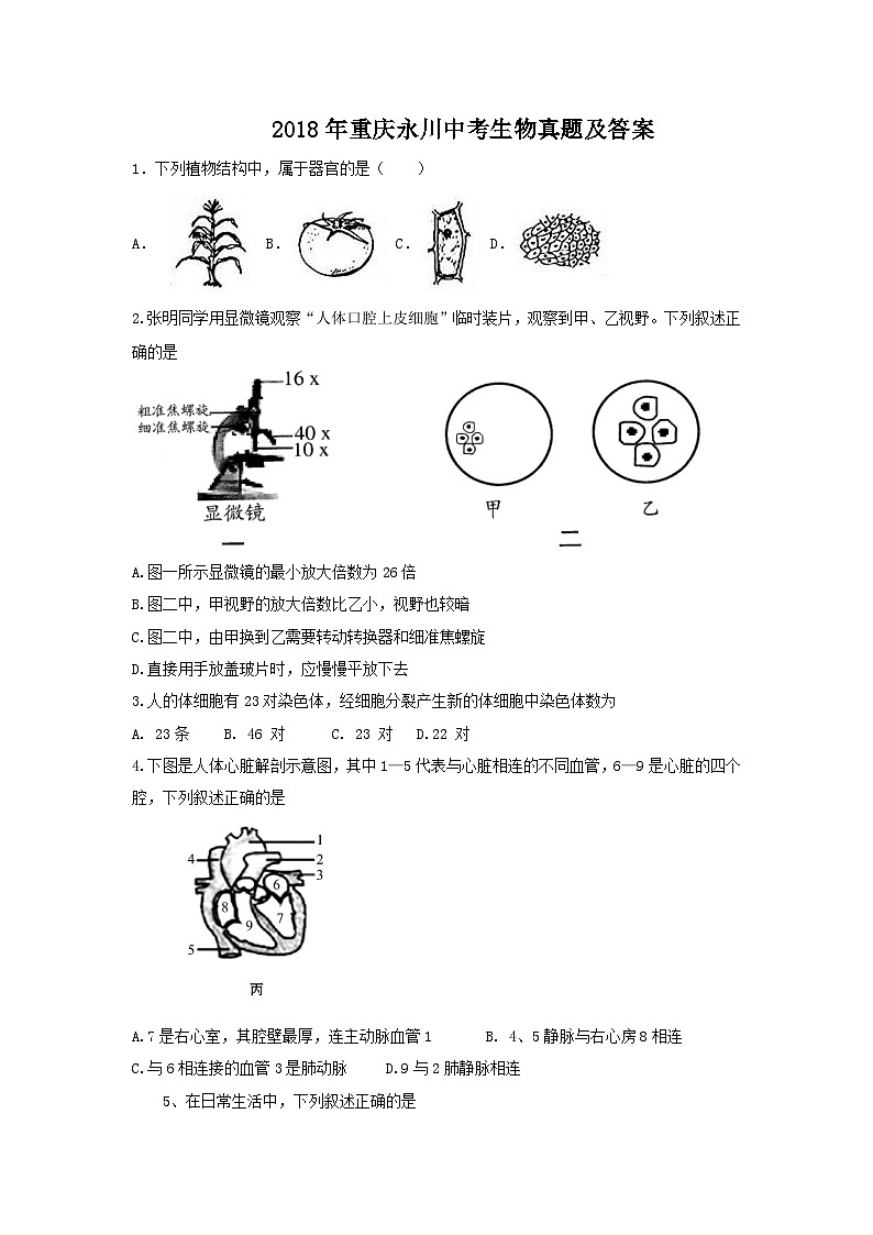 _2018年重庆永川中考生物真题及答案第1页