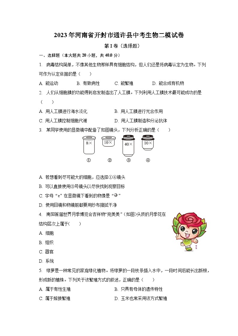 2023年河南省开封市通许县中考生物二模试卷（含解析）第1页