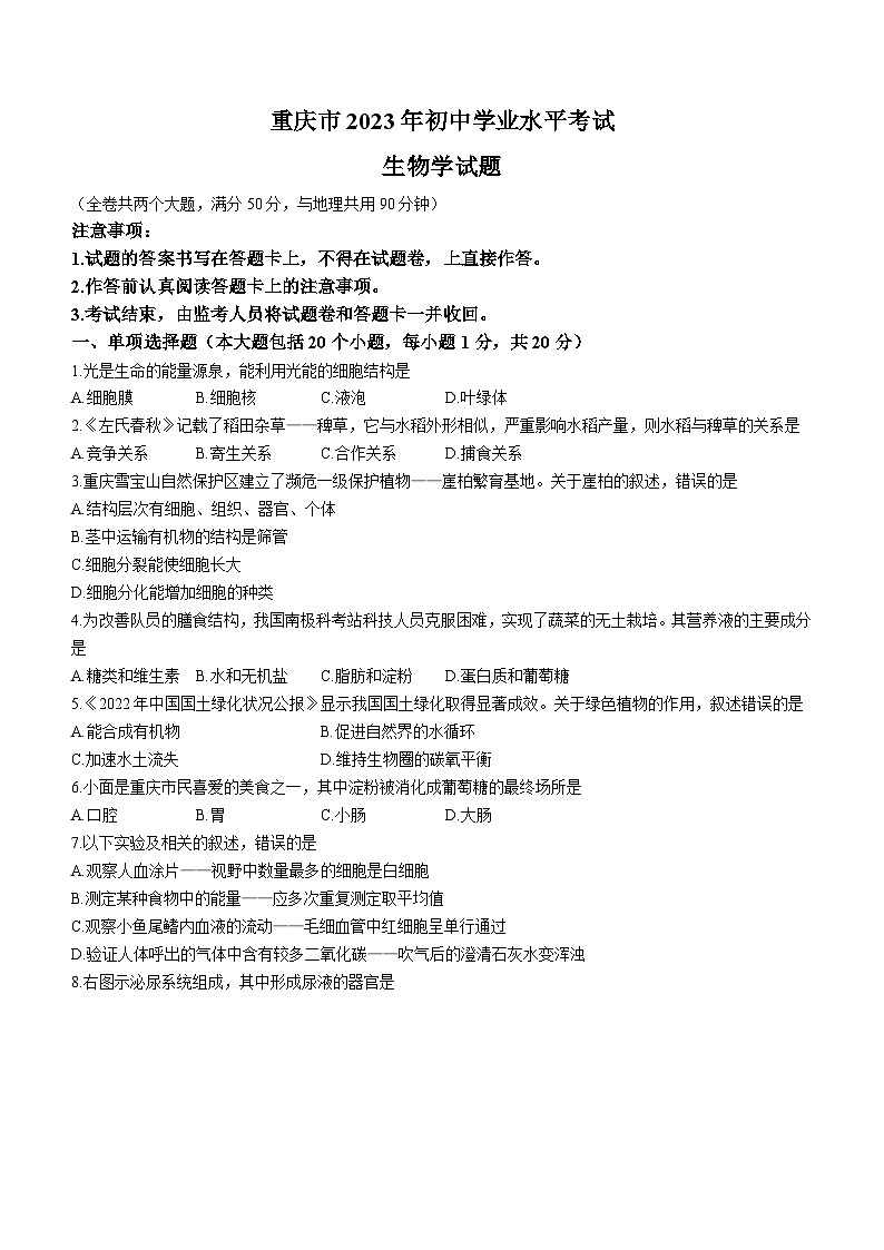 2023年重庆市中考生物真题及参考答案第1页