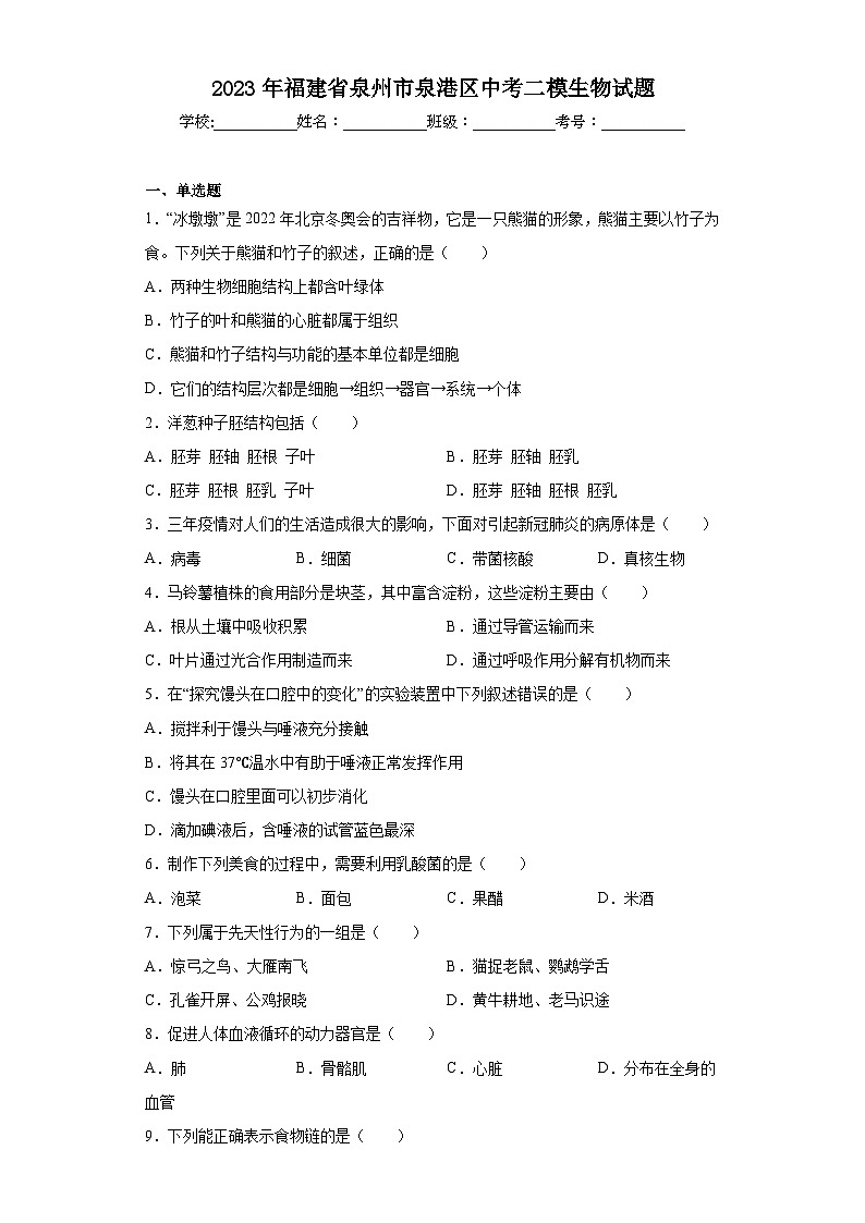 2023年福建省泉州市泉港区中考二模生物试题(含答案)01