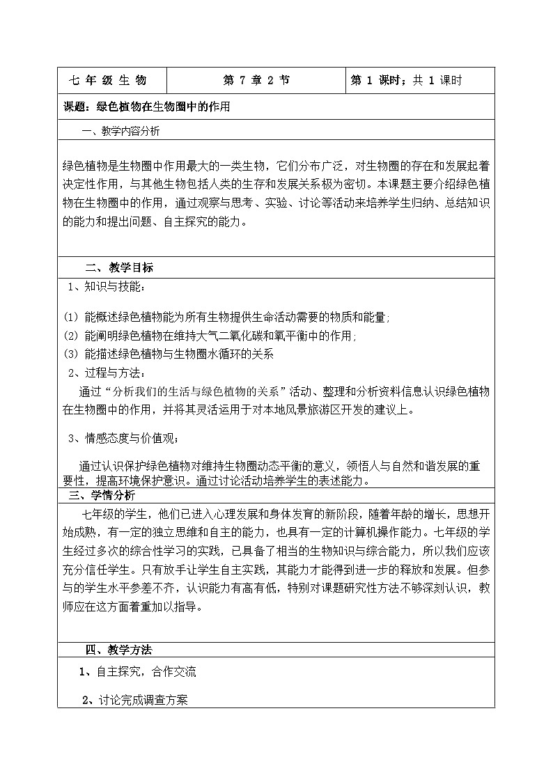 北师大版七年级上册生物教学设计 第7章 绿色植物与生物圈 第1节 绿色植物在生物圈中的作用01