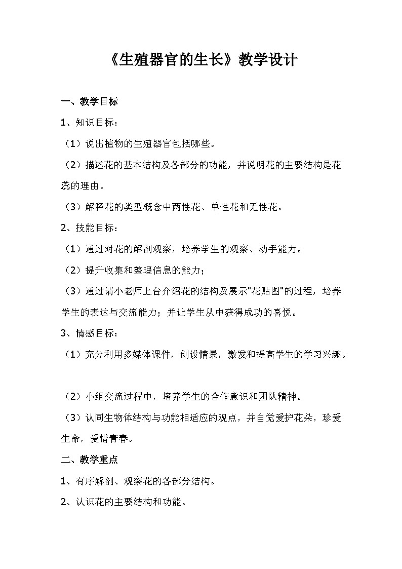 北师大版七年级上册生物教学设计 第6章 绿色开花植物的生活史 第3节 生殖器官的生长01