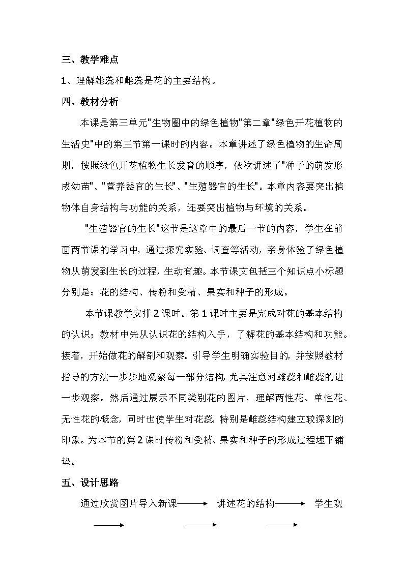 北师大版七年级上册生物教学设计 第6章 绿色开花植物的生活史 第3节 生殖器官的生长02