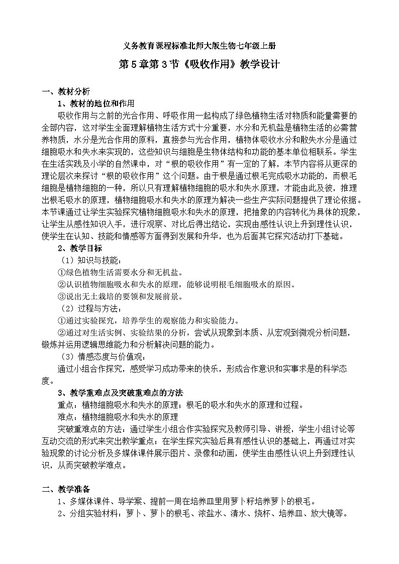 北师大版七年级上册生物教学设计 第5章 绿色开花植物的生活方式 第3节 吸收作用第1页