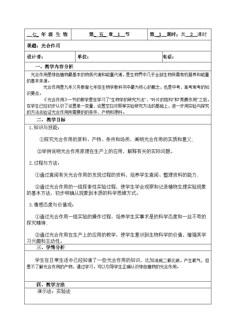 北师大版七年级上册生物教学设计 第5章 绿色开花植物的生活方式 第1节 光合作用 第1课时 光合作用的发现和探索01