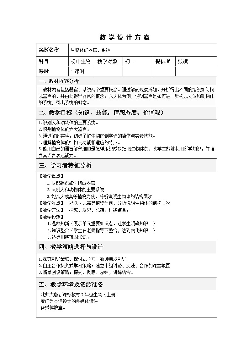 北师大版七年级上册生物教学设计 第4章 生物体的结构层次 第2节 生物体的器官、系统第1页