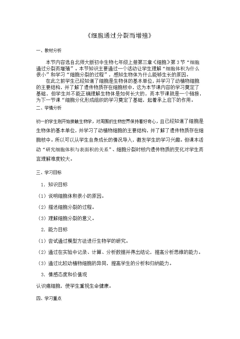 北师大版七年级上册生物教学设计 第3章 细胞 第3节 细胞通过分裂而增殖01