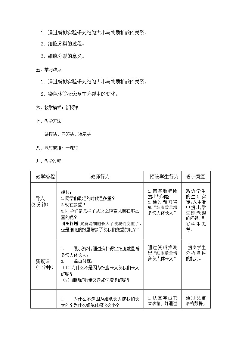 北师大版七年级上册生物教学设计 第3章 细胞 第3节 细胞通过分裂而增殖02