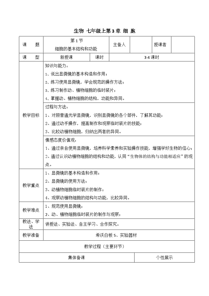 北师大版七年级上册生物教学设计 第3章 细胞 第1节 细胞的基本结构和功能01