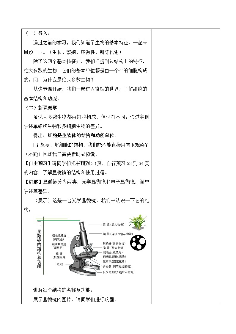北师大版七年级上册生物教学设计 第3章 细胞 第1节 细胞的基本结构和功能02