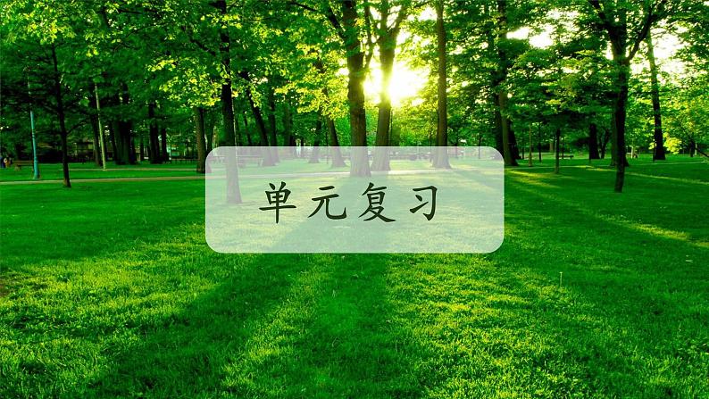 北师大版七年级上册生物教学课件 第1单元 认识生命 单元复习01