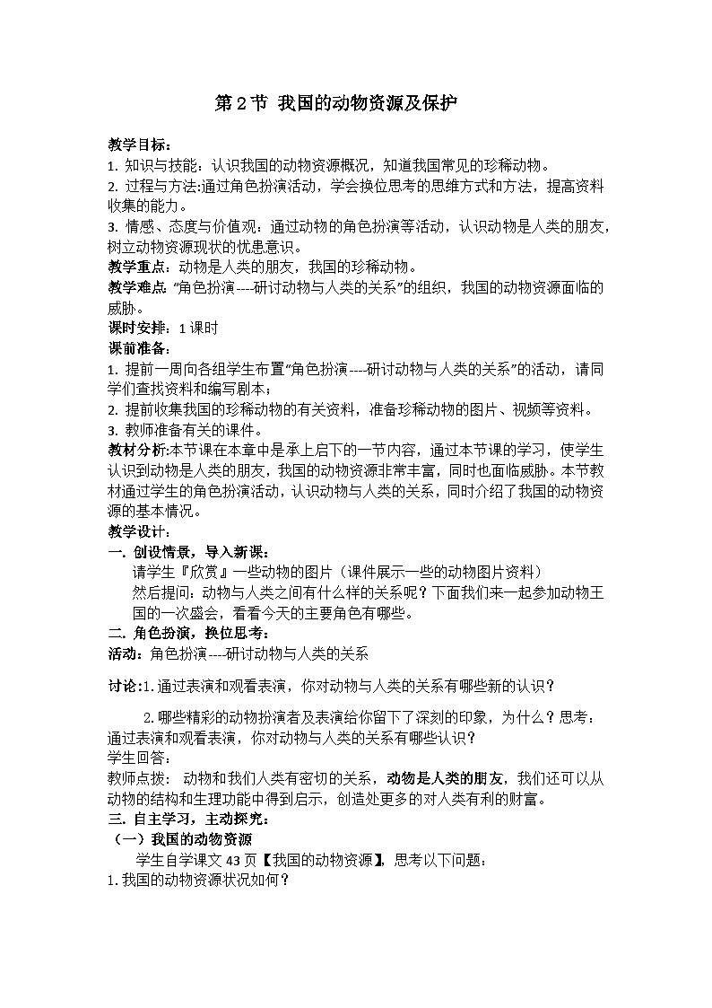 北师大版八年级上册生物教学设计 第5单元 生物圈中的动物和微生物 第17章 生物圈中的动物 第2节 我国的动物资源及保护01