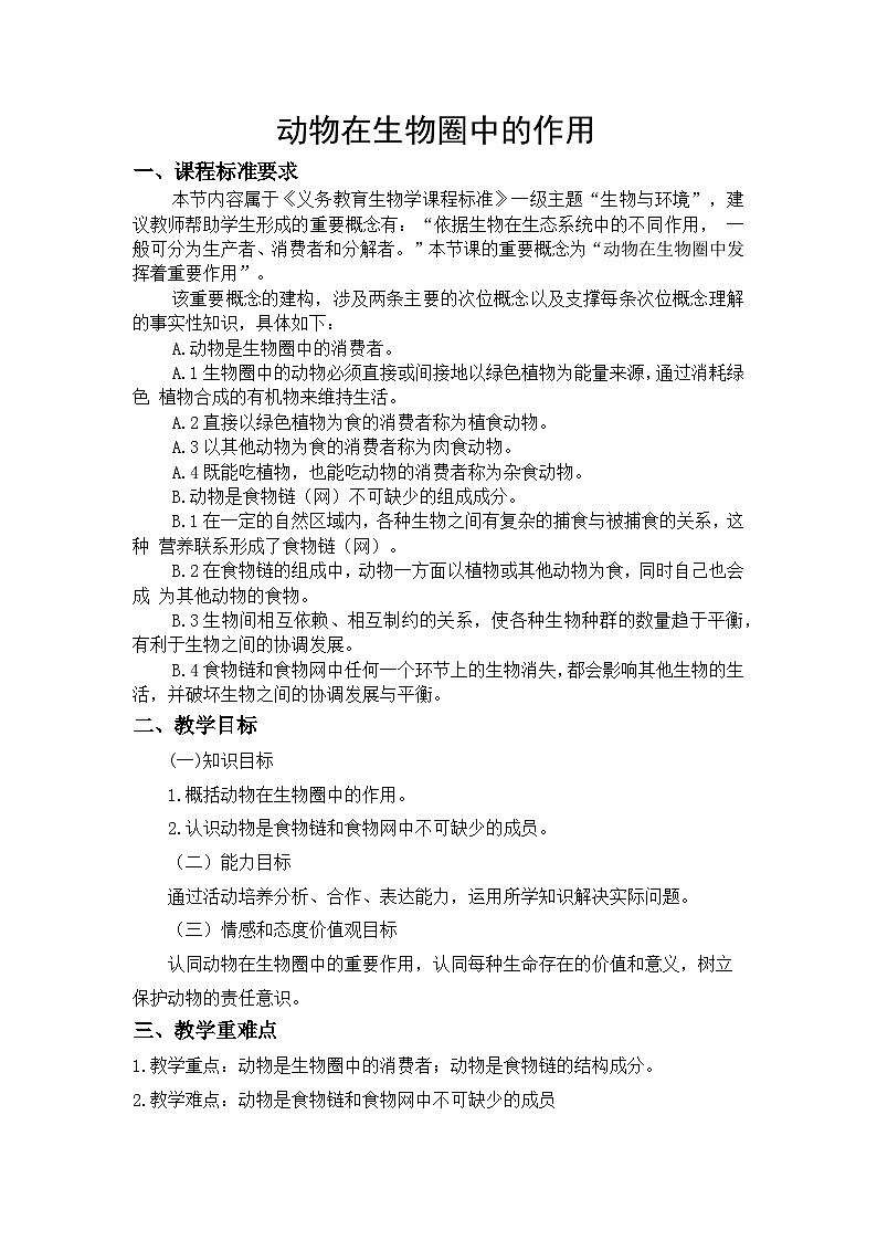 北师大版八年级上册生物教学设计 第5单元 生物圈中的动物和微生物 第17章 生物圈中的动物 第1节 动物在生物圈中的作用01