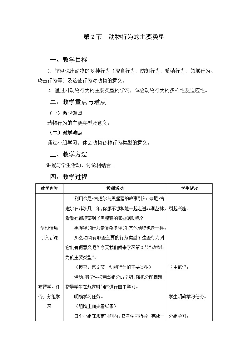 北师大版八年级上册生物教学设计 第5单元 生物圈中的动物和微生物 第16章 动物的行为 第2节 动物行为的主要类型第1页