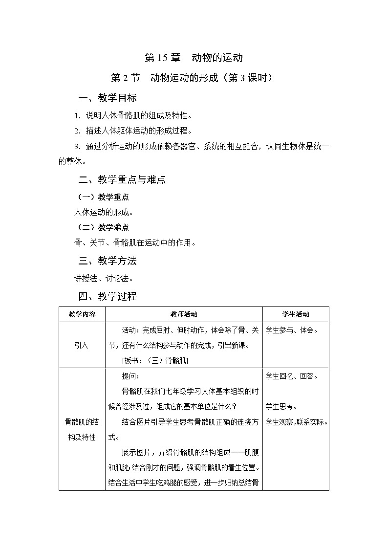 北师大版八年级上册生物教学设计 第5单元 生物圈中的动物和微生物 第15章 动物的运动 第2节 动物运动的形成 第2课时 骨骼、骨骼 肌和躯体运动的形成第1页