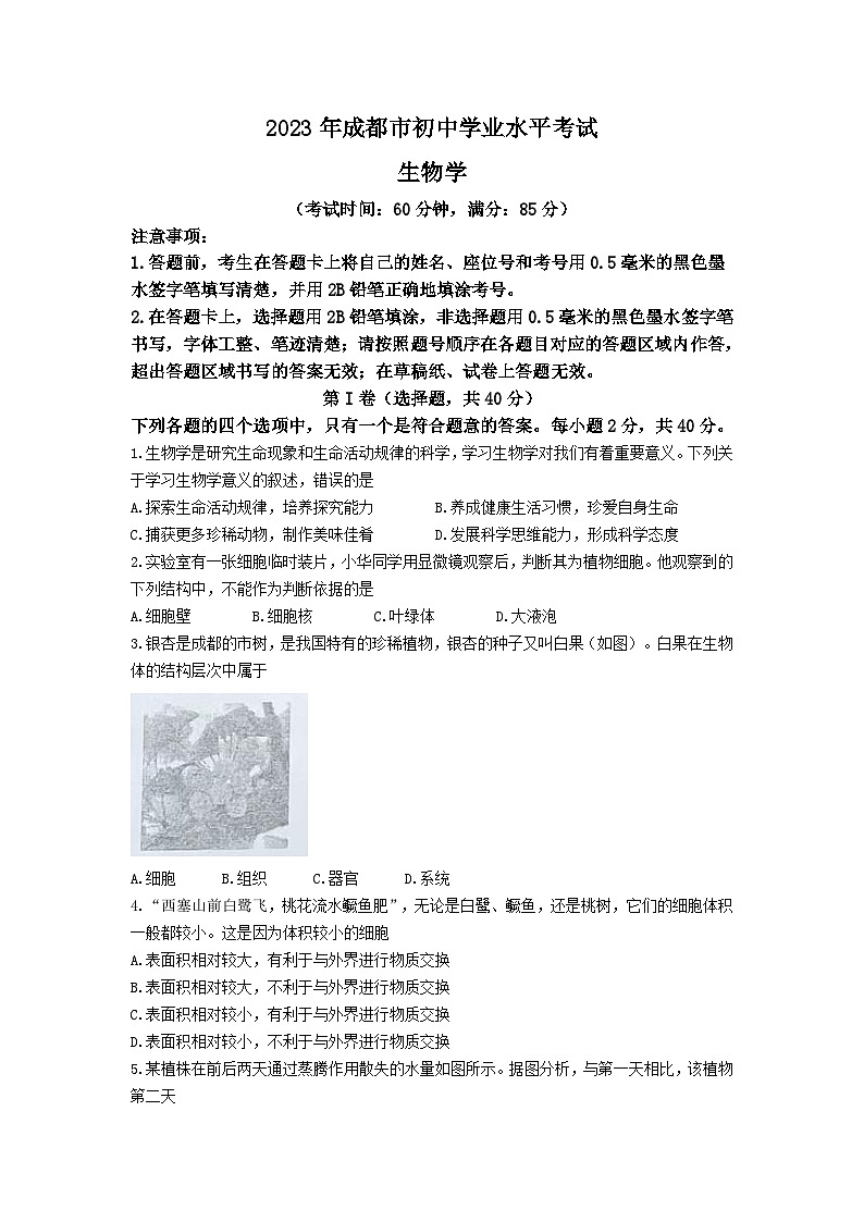 2023年四川省成都市中考生物真题(无答案)01