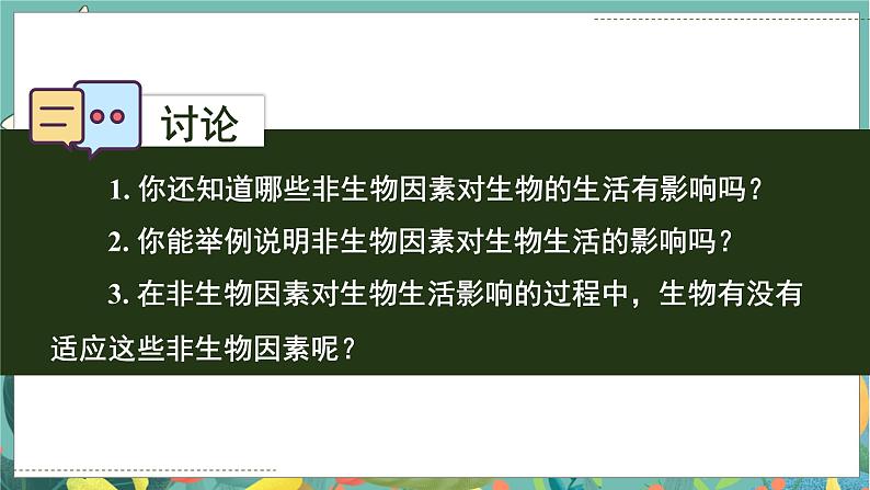 北7生物上 1.1 第2节 生物与环境的相互影响 PPT课件+教案07