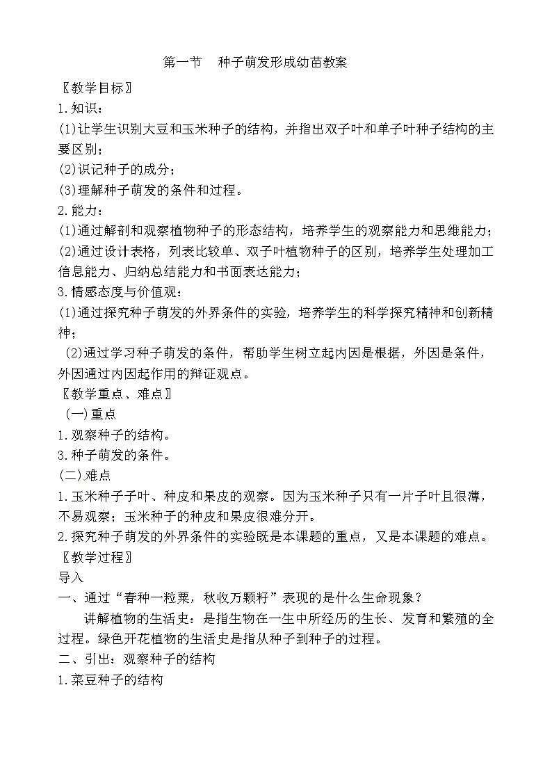 北7生物上 3.6 第1节 种子萌发形成幼苗 PPT课件+教案01