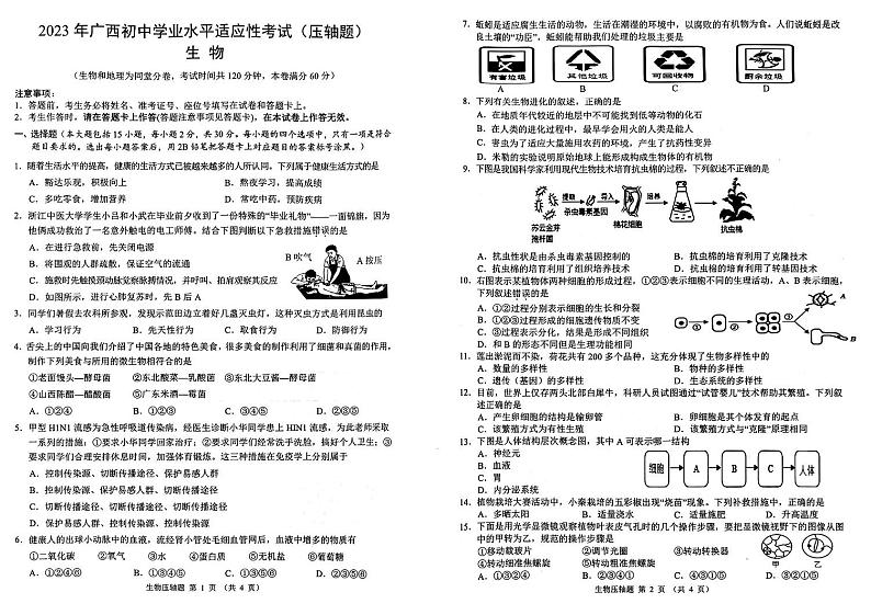 2023年贺州市中考三模生物 试卷01
