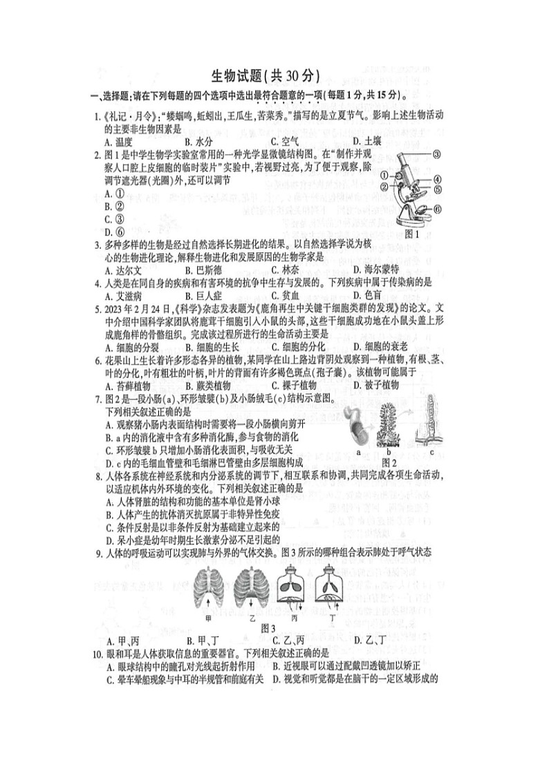 2023年江苏省连云港市中考生物真题01