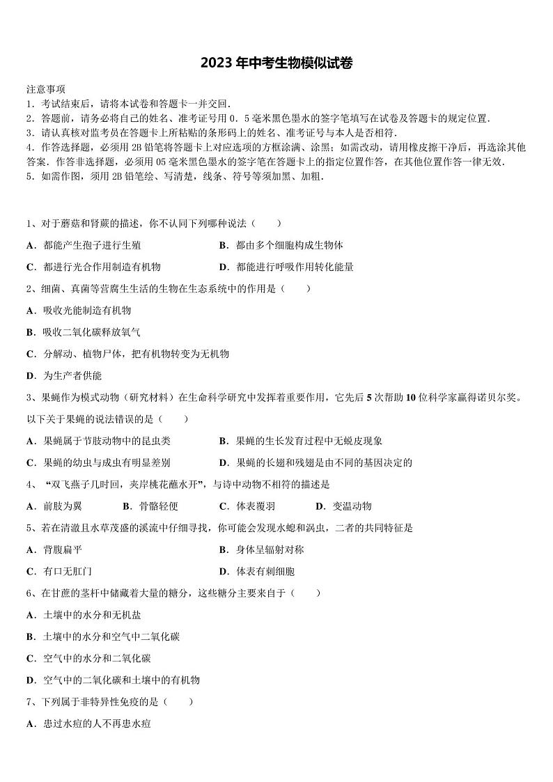 天津市南开大附属中学2023年中考三模生物试题含解析01