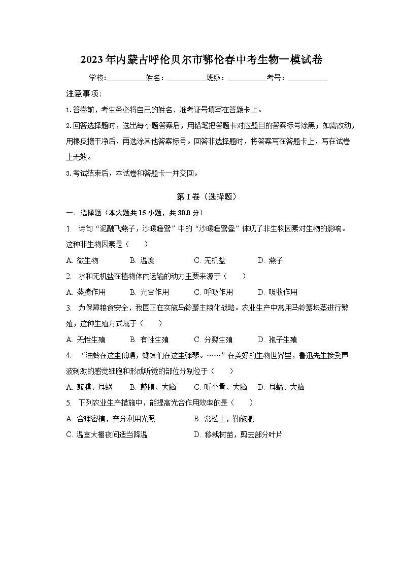2023年内蒙古呼伦贝尔市鄂伦春中考生物一模试卷（含解析）01