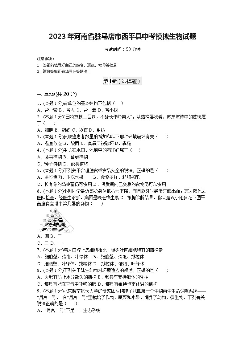 2023年河南省驻马店市西平县中考模拟生物试题01