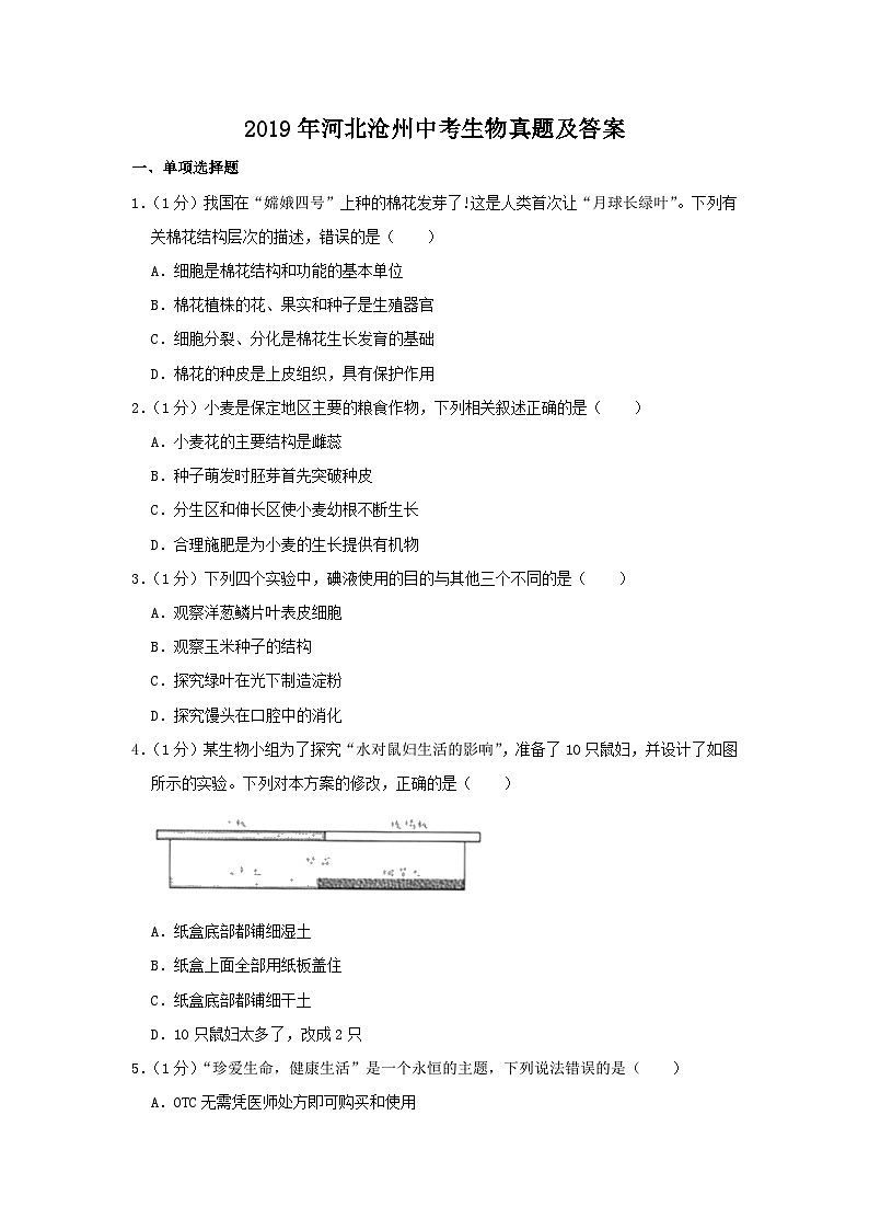_2019年河北沧州中考生物真题及答案第1页