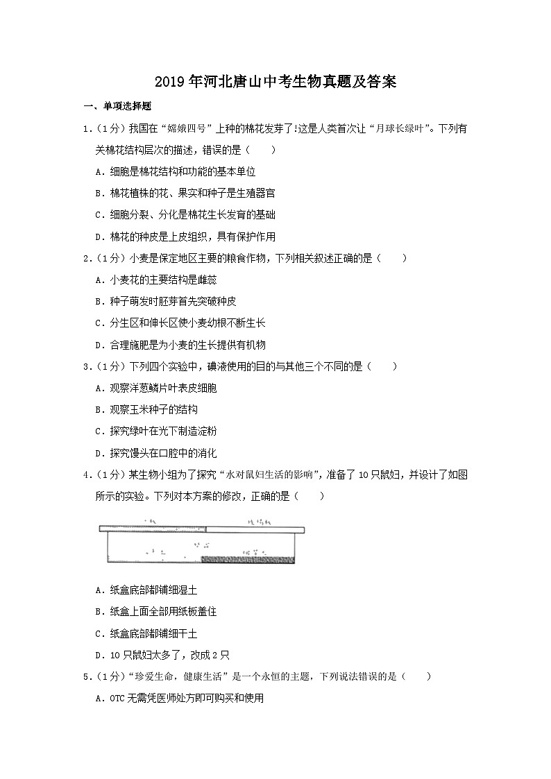 _2019年河北唐山中考生物真题及答案01