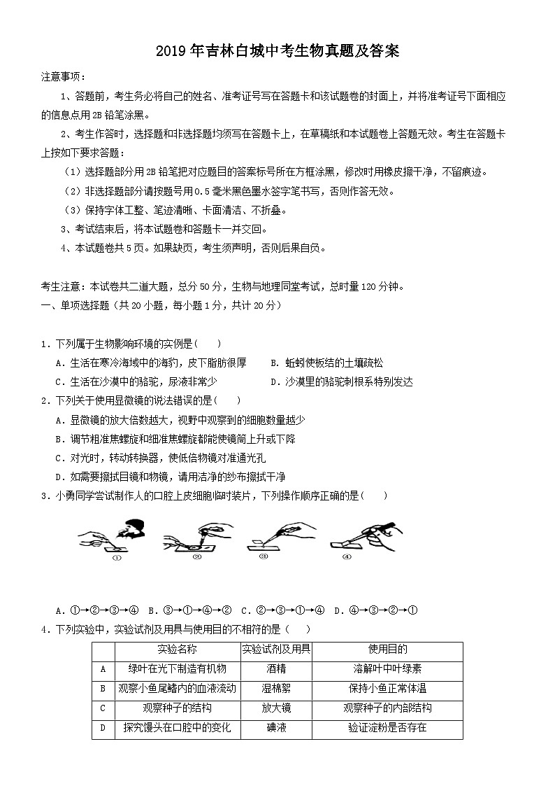 _2019年吉林白城中考生物真题及答案01