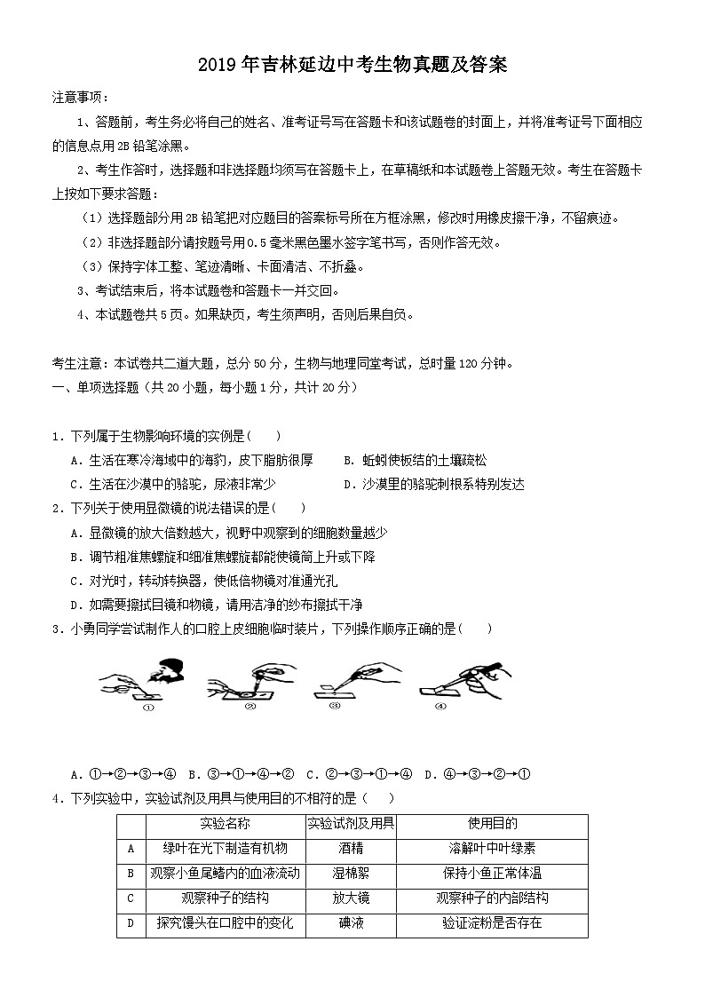 _2019年吉林延边中考生物真题及答案01