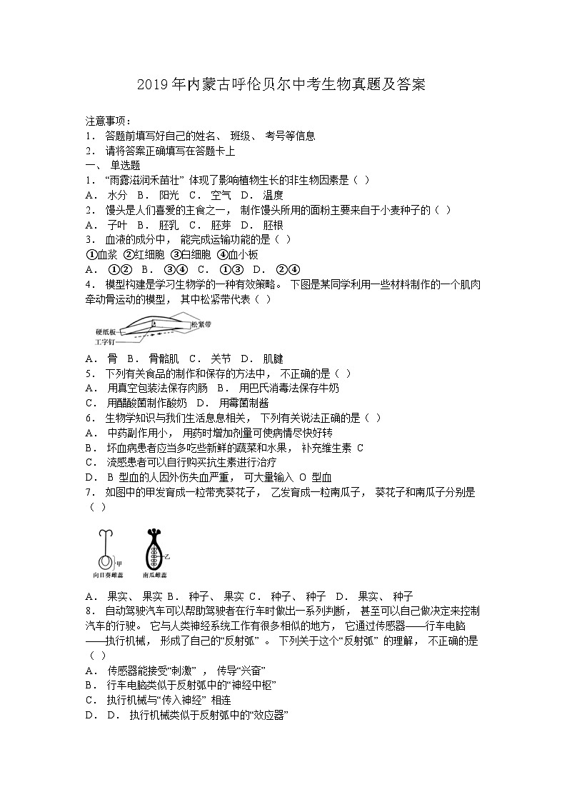 _2019年内蒙古呼伦贝尔中考生物真题及答案01