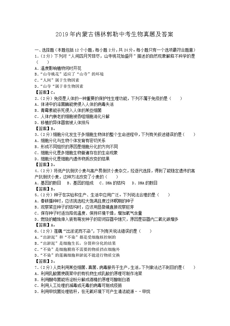 _2019年内蒙古锡林郭勒中考生物真题及答案01