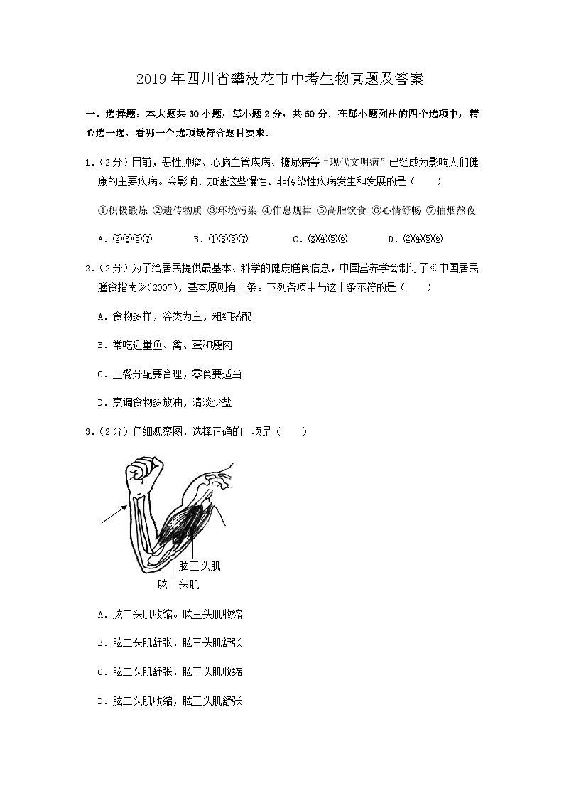 _2019年四川省攀枝花市中考生物真题及答案01