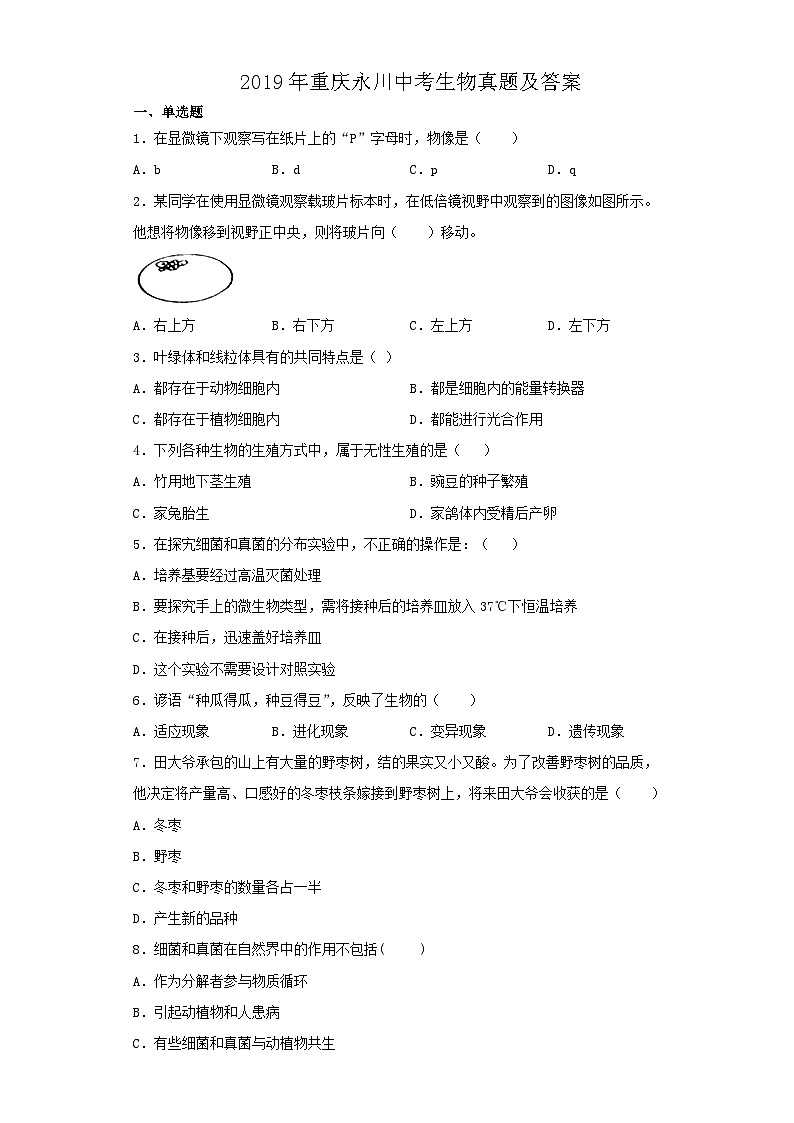 _2019年重庆永川中考生物真题及答案01