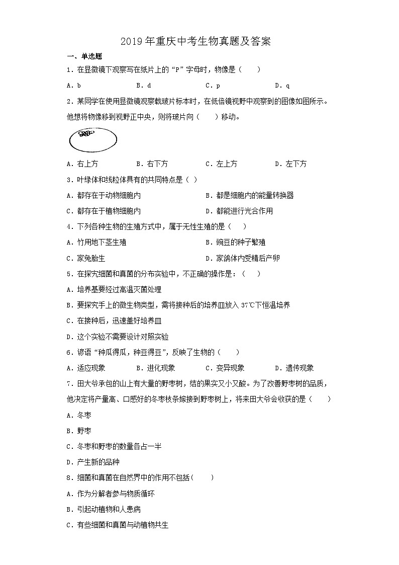 _2019年重庆中考生物真题及答案第1页