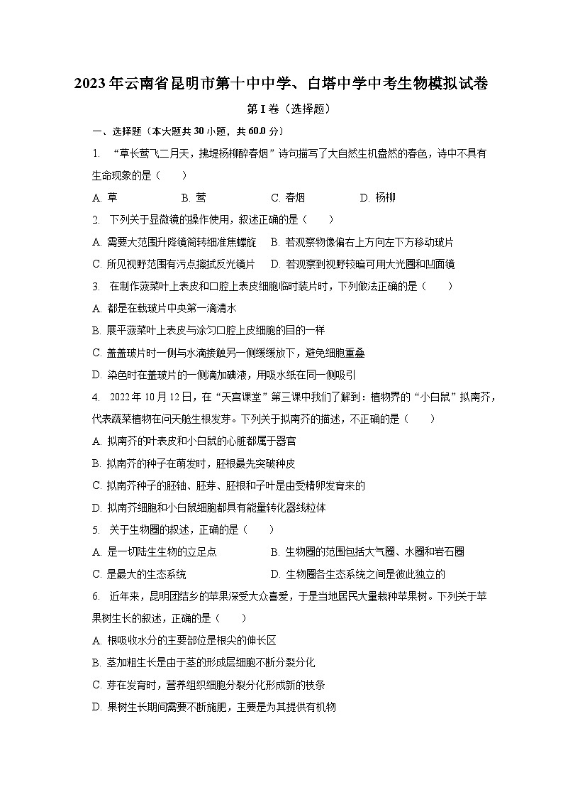 2023年云南省昆明市第十中中学、白塔中学中考模拟生物试卷（含答案）第1页