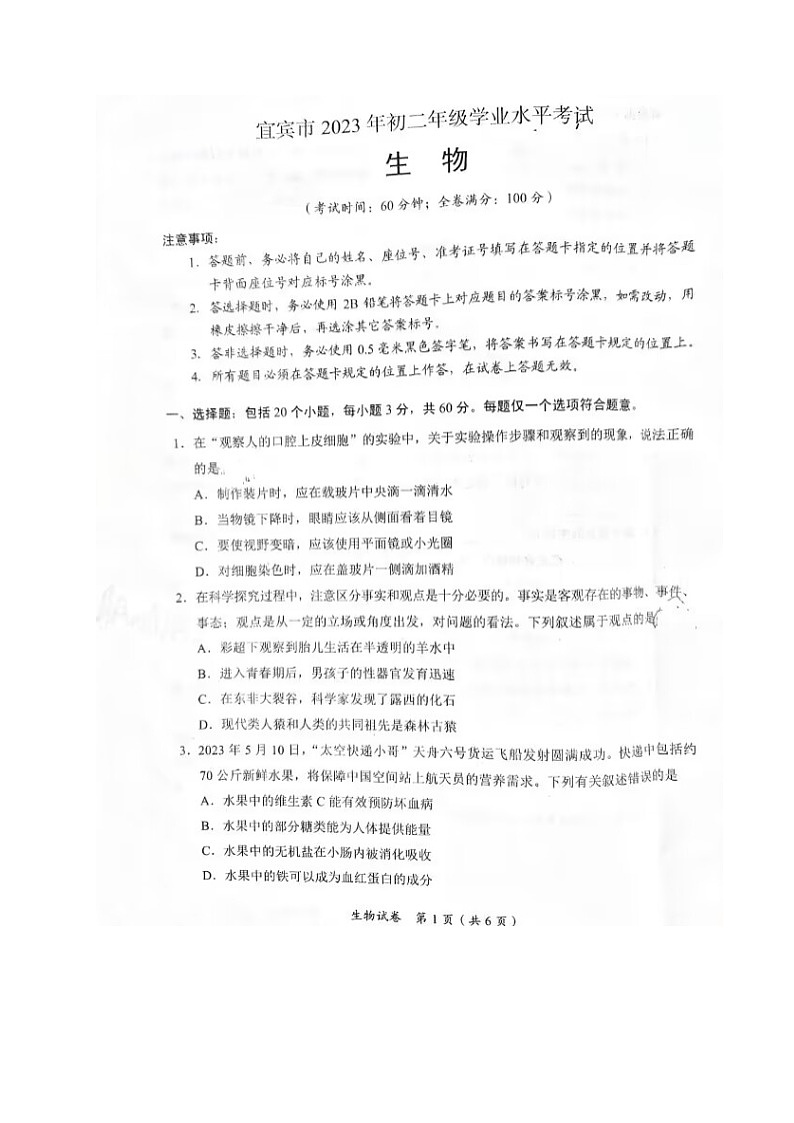 2023年四川省宜宾市八年级初中学业水平测试生物试题01