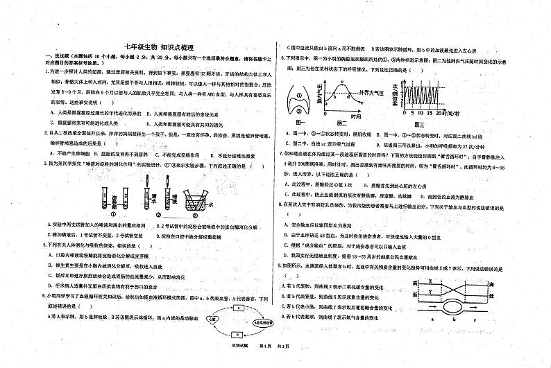内蒙古自治区鄂尔多斯市康巴什区实验中学2022-2023学年七年级下学期第二次月考生物试卷第1页