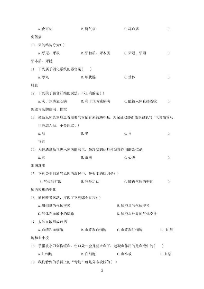 河南省商丘市夏邑县2022-2023学年七年级下学期期中生物试题及参考答案第2页