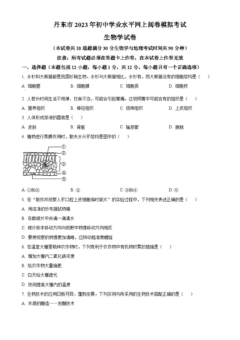辽宁省丹东市2023年初中学业水平网上阅卷模拟考试生物试题第1页