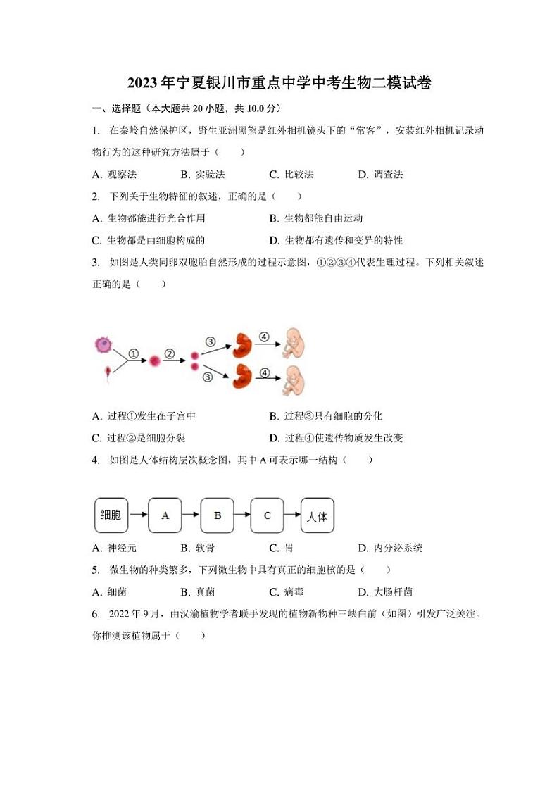 2023年宁夏银川市重点中学中考生物二模试卷（含解析）第1页