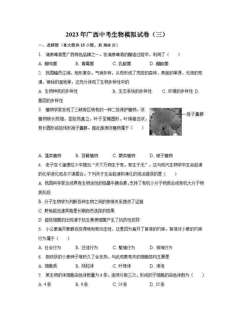 2023年广西中考生物模拟试卷（三）（含解析）第1页