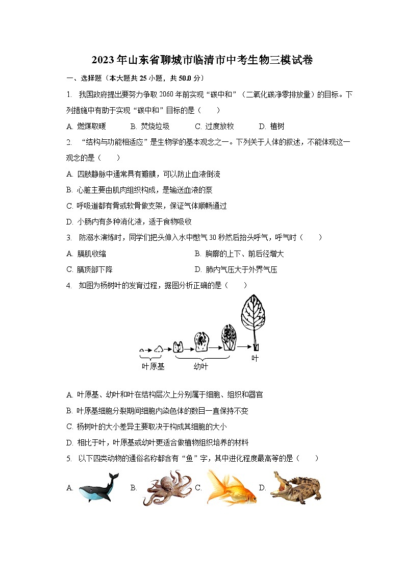 2023年山东省聊城市临清市中考生物三模试卷（含解析）01