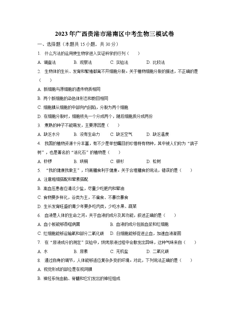 2023年广西贵港市港南区中考生物三模试卷（含解析）01